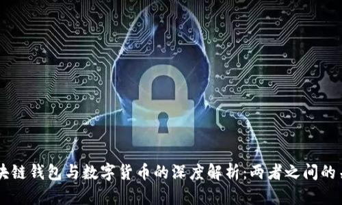 区块链钱包与数字货币的深度解析：两者之间的关系