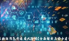 区块链钱包开通有风险吗