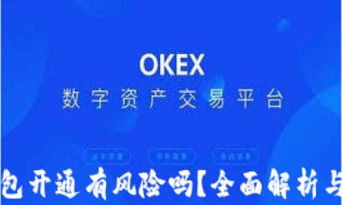 
区块链钱包开通有风险吗？全面解析与安全建议