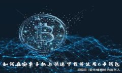 如何在安卓手机上快速下