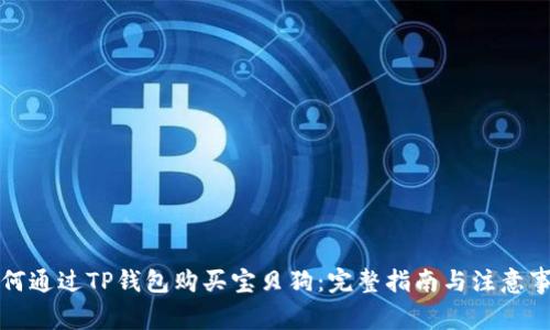 如何通过TP钱包购买宝贝狗：完整指南与注意事项