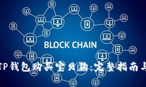 如何通过TP钱包购买宝贝狗：完整指南与注意事项