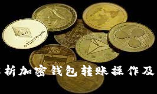 : 全面解析加密钱包转账操作及常见问题