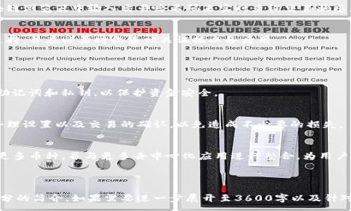 :
   如何在TP钱包中安全高效地进行交易 / 

相关关键词:
 guanjianci  TP钱包, 加密货币, 交易指南, 区块链 /guanjianci 

内容主体大纲:
1. TP钱包简介
   - 什么是TP钱包
   - TP钱包的特点
   - TP钱包的安全性

2. 创建TP钱包
   - 下载和安装
   - 创建钱包账户
   - 钱包备份与恢复

3. TP钱包中的交易
   - 理解区块链交易
   - 如何在TP钱包中进行交易
   - 手续费和确认时间

4. 如何向TP钱包充值
   - 充值方式概述
   - 向TP钱包转入加密货币的步骤
   - 常见充币问题及解决方案

5. 如何从TP钱包提现
   - 提现方式概述
   - 从TP钱包提现的详细步骤
   - 常见提现问题及解决方案

6. TP钱包交易常见问题
   - 交易失败的原因
   - 如何查询交易状态
   - 如何处理交易纠纷

7. TP钱包使用技巧与注意事项
   - 安全使用TP钱包的建议
   - 避免常见错误
   - 未来发展的趋势

### 1. TP钱包简介

什么是TP钱包
TP钱包是一款多功能的数字钱包，专为存储、交易和管理加密货币而设计。它支持多种主流币种，并致力于为用户提供方便、安全的数字资产管理体验。

TP钱包的特点
TP钱包以其用户友好界面、快速的交易速度以及高度的安全性而闻名。用户不仅可以轻松地进行交易，还可以通过其内置的DApp浏览器访问各种去中心化应用。

TP钱包的安全性
TP钱包采用多重安全机制，包括私钥本地存储和对敏感操作的身份验证，确保用户的资金和个人信息得到有效保护。

### 2. 创建TP钱包

下载和安装
用户可以在TP钱包的官方网站或应用商店找到并下载适合设备的版本，安装过程简单快捷。

创建钱包账户
安装完成后，用户需按照提示创建新钱包账户，设置安全密码，并完成必要的验证步骤。

钱包备份与恢复
为了防止数据丢失，用户需要及时备份助记词，并妥善保管，以便在需要时能快速恢复钱包。

### 3. TP钱包中的交易

理解区块链交易
区块链交易是不可逆的数字货币转移过程，了解其原理有助于用户在进行交易时避免错误。

如何在TP钱包中进行交易
用户可以通过TP钱包的发送功能选择目标地址和金额，随后确认交易信息并输入密码进行手续费支付，即可完成交易。

手续费和确认时间
交易手续费通常依据网络的拥堵情况而定，用户可调整以便加快确认时间。一般情况下，手续费越高，确认速度越快。

### 4. 如何向TP钱包充值

充值方式概述
TP钱包支持多种充值方式，包括通过其他交易所转入和通过法币购买。

向TP钱包转入加密货币的步骤
用户需生成钱包地址，选择相应的币种进行转入，并确认交易信息后发送，加密货币将会在确认后存入TP钱包。

常见充币问题及解决方案
如果充值过程中出现问题，如交易未到账等，用户需检查地址是否正确，或查询区块链确认状态，以确认问题所在。

### 5. 如何从TP钱包提现

提现方式概述
TP钱包用户可以通过转出加密货币至其他钱包或交易所实现提现，操作流程较为简单。

从TP钱包提现的详细步骤
首先需选择提现币种和数量，然后输入目标地址并确认信息，最后输入密码进行提现。

常见提现问题及解决方案
提现时若发生延迟或失败，用户应检查目标地址是否正确，确保网络畅通，并了解当前的网络情况。

### 6. TP钱包交易常见问题

交易失败的原因
交易失败可能由于地址错误、余额不足、手续费设置过低等多种原因。用户需仔细检查相关信息，并适当调整后再次尝试。

如何查询交易状态
用户可通过TP钱包提供的交易记录查询功能，或在区块链浏览器中输入交易哈希码来实时查询交易状态。

如何处理交易纠纷
在交易出现问题后，用户可尝试通过TP钱包客服寻求支持，并在必要时收集相关证据以备后用。

### 7. TP钱包使用技巧与注意事项

安全使用TP钱包的建议
用户应定期更新密码，开启双重认证功能，并谨慎处理助记词和私钥，以保护资金安全。

避免常见错误
用户在使用TP钱包时应注意地址的正确性、手续费的合理设置以及交易的确认，以免造成不必要的损失。

未来发展的趋势
随着区块链技术的发展，TP钱包将不断更新功能，支持更多币种，并与更多去中心化应用进行整合，为用户提供更优质的服务。

---

以上是基于TP钱包交易主题的详细内容大纲和各个部分的简介，如果需要进一步展开至3600字以及针对每个问题详细介绍，欢迎进一步讨论！