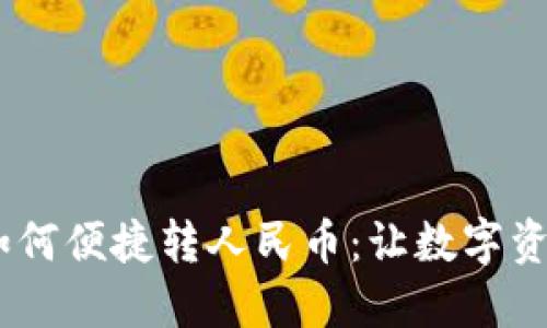 详解IM钱包如何便捷转人民币：让数字资产流动更自由