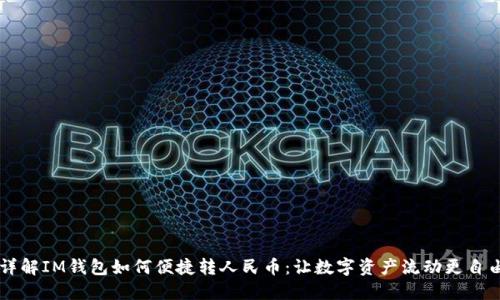 详解IM钱包如何便捷转人民币：让数字资产流动更自由