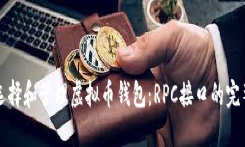 如何选择和管理虚拟币钱包：RPC接口的完整指南