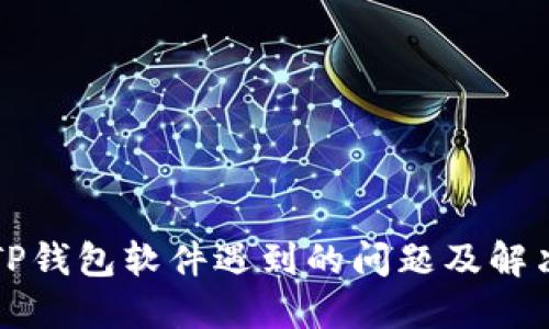 下载TP钱包软件遇到的问题及解决办法