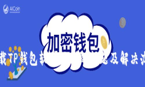 下载TP钱包软件遇到的问题及解决办法