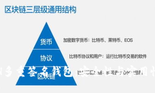 深入了解ETH多重签名钱包：安全性与实用性的完美结合