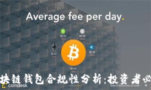   
区块链钱包合规性分析：投资者必看