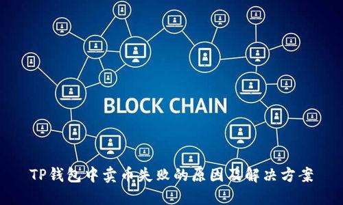 TP钱包中卖币失败的原因及解决方案