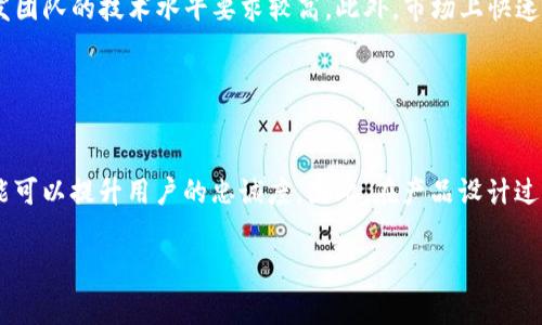 /区块链钱包开发的费用解析与影响因素/
区块链钱包开发费用,区块链钱包,开发成本,数字货币/guanjianci

### 内容主体大纲

1. 引言
    - 区块链技术概述
    - 区块链钱包的定义与作用
    - 文章目的说明

2. 区块链钱包的类型
    - 热钱包与冷钱包
    - 软件钱包与硬件钱包
    - 移动钱包与桌面钱包

3. 区块链钱包开发的基本要素
    - 功能需求分析
    - 用户体验与接口设计
    - 安全性考虑

4. 区块链钱包开发的费用构成
    - 技术成本
        - 开发者薪资
        - 开发工具与环境
    - 设计成本
    - 测试与维护成本

5. 影响区块链钱包开发费用的因素
    - 功能复杂性
    - 平台选择
    - 开发周期

6. 市场上的区块链钱包开发公司比较
    - 国内外公司的收费标准
    - 优劣势分析

7. 如何有效降低区块链钱包开发费用
    - 合理规划项目需求
    - 寻找合适的开发团队
    - 使用开源解决方案

8. 结论
    - 总结区块链钱包开发的费用及其影响因素
    - 对未来市场趋势的展望

### 详细内容

#### 引言
随着区块链技术的迅速发展，越来越多的人开始关注区块链钱包的开发。区块链钱包是用于存储、管理和交易数字货币的重要工具，能够提供安全、去中心化的数字资产管理服务。本文将探讨区块链钱包开发的费用，分析其构成及影响因素，帮助读者更好地理解这一过程。

#### 区块链钱包的类型
热钱包与冷钱包
热钱包是指连接互联网的数字钱包，便于用户随时随地进行交易，但相对来说安全性较低。冷钱包则是离线存储，安全性更高，适合长期保存大额资产。

软件钱包与硬件钱包
软件钱包是应用程序形式，便于操作；而硬件钱包则是物理设备，采用硬件加密技术，保护用户数字资产。

移动钱包与桌面钱包
移动钱包适用于移动设备，方便用户的日常交易，而桌面钱包则适合有高安全需求的用户，提供更高级的安全性。

#### 区块链钱包开发的基本要素
功能需求分析
在开发区块链钱包前，必须清晰功能需求，如用户注册、备份恢复、私钥管理等。

用户体验与接口设计
用户体验至关重要，设计简洁易用的界面可以提升用户满意度及使用频率。

安全性考虑
对于钱包开发，安全性是第一要务，需要考虑多重身份验证、加密存储等安全措施。

#### 区块链钱包开发的费用构成
技术成本
技术成本主要包括开发者薪资和开发工具的费用，专业开发团队通常收费较高。

设计成本
钱包的界面设计需要考虑用户体验，优秀的设计会增加开发费用。

测试与维护成本
测试是确保产品质量的重要流程，维护费用也需提前预算，以应对后期升级和修复情况。

#### 影响区块链钱包开发费用的因素
功能复杂性
功能越复杂，开发难度和时间成本就越高，导致整体费用上升。

平台选择
开发平台的选择也会影响费用，例如Android与iOS的开发费用存在差异。

开发周期
急速开发会增加人力成本，合理安排开发周期可以有效控制费用。

#### 市场上的区块链钱包开发公司比较
国内外公司的收费标准
国内公司的开发费用普遍低于国外公司，而后者通常在技术及服务方面受到更多信赖。

优劣势分析
对比不同公司的服务和收费标准，可以帮助创业者选择合适的团队。

#### 如何有效降低区块链钱包开发费用
合理规划项目需求
在项目初期进行充分的需求沟通，可以减少后期改动导致的费用增加。

寻找合适的开发团队
选择经验丰富的团队，能够提高开发效率，减少bug，降低后期修复成本。

使用开源解决方案
开源解决方案可以降低开发成本，缩短开发时间，但安全性需额外考量。

#### 结论
区块链钱包的开发费用受多种因素影响，了解这些因素可以帮助创业者制定合理预算，选择合适的开发策略。未来，随着区块链技术的发展，区块链钱包的市场会更加广阔。

### 相关问题与详细介绍

1. **区块链钱包开发的基本流程是怎样的？**
   
   了解区块链钱包开发的基本流程
   区块链钱包开发遵循一定的流程，首先进行市场调研，确定目标用户及竞争对手情况。接着进行功能需求分析，制定详细的开发计划。此后，开发团队会进行前端和后端的开发工作，注重UI设计和安全性。完成后，会进行全面的测试，包括功能测试、性能测试和安全测试。最后，进入上线阶段，对用户反馈进行收集及改进。

2. **如何确保区块链钱包的安全性？**

   确保区块链钱包的安全性的重要性
   安全性是用户选择区块链钱包时最关注的问题。确保钱包安全的方式包括采用多重身份验证、对敏感数据进行加密、以及定期进行安全性审计。开发过程中，需关注智能合约的安全性，漏洞可能导致资金损失。此外，备份机制也至关重要，确保用户可以在任何时候恢复其资产。

3. **区块链钱包的用户体验如何？**

   区块链钱包的用户体验
   用户体验对钱包的成功至关重要。设计时应遵循简单、直观的原则，减少用户学习成本。为用户提供清晰的指引和教程，提高产品的可用性。在功能上，可通过提供个性化设置及快捷操作来提升满意度，也可以根据用户反馈持续改进界面设计。

4. **在区域市场上，区块链钱包的竞争状况如何？**

   区块链钱包的市场竞争分析
   随着数字货币的兴起，各类区块链钱包层出不穷，市场竞争激烈。用户可选择热钱包、冷钱包及不同品牌的钱包，导致品牌间相互争夺市场份额。针对特定用户群体进行市场细分，提供专业化的服务可能成为新的竞争策略。此外，品牌的知名度和信任度也将是竞争的重要因素。

5. **区块链钱包开发的未来趋势是怎样的？**

   区块链钱包发展的未来趋势
   随着技术的发展及用户需求的变化，区块链钱包将逐渐向安全性、隐私性和去中心化方向发展。同时，结合DeFi（去中心化金融）应用，钱包功能将不断丰富，提供更多金融服务。用户对安全性及用户体验的关注将推动钱包的创新，不断满足市场需求。

6. **开发区块链钱包的常见挑战有哪些？**

   开发区块链钱包中的常见挑战
   开发区块链钱包面临诸多挑战，包括技术复杂性、安全性保障、用户体验及市场竞争等。确保在高安全性下提供流畅的用户体验，对开发团队的技术水平要求较高。此外，市场上快速变化的环境也需要开发者能够不断适应和调整。

7. **如何从用户的角度男性对区块链钱包的需求？**

   用户对区块链钱包的需求分析
   用户对区块链钱包的需求集中在便利性、安全性和多功能性上。便捷的操作和高安全性的 خدمات将吸引用户使用，而独特的功能可以提升用户的忠诚度。因此，在产品设计过程中，需要充分考虑用户的反馈以及痛点，进行相应改进。

以上为区块链钱包开发费用的详细探讨及分析，希望能够为对这一领域感兴趣的用户提供有价值的参考。
