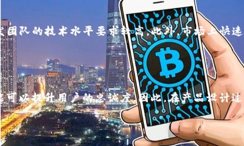 /区块链钱包开发的费用解析与影响因素/
区块链钱包开发费用,区块链钱包,开发成本,数字货币/guanjianci

### 内容主体大纲

1. 引言
    - 区块链技术概述
    - 区块链钱包的定义与作用
    - 文章目的说明

2. 区块链钱包的类型
    - 热钱包与冷钱包
    - 软件钱包与硬件钱包
    - 移动钱包与桌面钱包

3. 区块链钱包开发的基本要素
    - 功能需求分析
    - 用户体验与接口设计
    - 安全性考虑

4. 区块链钱包开发的费用构成
    - 技术成本
        - 开发者薪资
        - 开发工具与环境
    - 设计成本
    - 测试与维护成本

5. 影响区块链钱包开发费用的因素
    - 功能复杂性
    - 平台选择
    - 开发周期

6. 市场上的区块链钱包开发公司比较
    - 国内外公司的收费标准
    - 优劣势分析

7. 如何有效降低区块链钱包开发费用
    - 合理规划项目需求
    - 寻找合适的开发团队
    - 使用开源解决方案

8. 结论
    - 总结区块链钱包开发的费用及其影响因素
    - 对未来市场趋势的展望

### 详细内容

#### 引言
随着区块链技术的迅速发展，越来越多的人开始关注区块链钱包的开发。区块链钱包是用于存储、管理和交易数字货币的重要工具，能够提供安全、去中心化的数字资产管理服务。本文将探讨区块链钱包开发的费用，分析其构成及影响因素，帮助读者更好地理解这一过程。

#### 区块链钱包的类型
热钱包与冷钱包
热钱包是指连接互联网的数字钱包，便于用户随时随地进行交易，但相对来说安全性较低。冷钱包则是离线存储，安全性更高，适合长期保存大额资产。

软件钱包与硬件钱包
软件钱包是应用程序形式，便于操作；而硬件钱包则是物理设备，采用硬件加密技术，保护用户数字资产。

移动钱包与桌面钱包
移动钱包适用于移动设备，方便用户的日常交易，而桌面钱包则适合有高安全需求的用户，提供更高级的安全性。

#### 区块链钱包开发的基本要素
功能需求分析
在开发区块链钱包前，必须清晰功能需求，如用户注册、备份恢复、私钥管理等。

用户体验与接口设计
用户体验至关重要，设计简洁易用的界面可以提升用户满意度及使用频率。

安全性考虑
对于钱包开发，安全性是第一要务，需要考虑多重身份验证、加密存储等安全措施。

#### 区块链钱包开发的费用构成
技术成本
技术成本主要包括开发者薪资和开发工具的费用，专业开发团队通常收费较高。

设计成本
钱包的界面设计需要考虑用户体验，优秀的设计会增加开发费用。

测试与维护成本
测试是确保产品质量的重要流程，维护费用也需提前预算，以应对后期升级和修复情况。

#### 影响区块链钱包开发费用的因素
功能复杂性
功能越复杂，开发难度和时间成本就越高，导致整体费用上升。

平台选择
开发平台的选择也会影响费用，例如Android与iOS的开发费用存在差异。

开发周期
急速开发会增加人力成本，合理安排开发周期可以有效控制费用。

#### 市场上的区块链钱包开发公司比较
国内外公司的收费标准
国内公司的开发费用普遍低于国外公司，而后者通常在技术及服务方面受到更多信赖。

优劣势分析
对比不同公司的服务和收费标准，可以帮助创业者选择合适的团队。

#### 如何有效降低区块链钱包开发费用
合理规划项目需求
在项目初期进行充分的需求沟通，可以减少后期改动导致的费用增加。

寻找合适的开发团队
选择经验丰富的团队，能够提高开发效率，减少bug，降低后期修复成本。

使用开源解决方案
开源解决方案可以降低开发成本，缩短开发时间，但安全性需额外考量。

#### 结论
区块链钱包的开发费用受多种因素影响，了解这些因素可以帮助创业者制定合理预算，选择合适的开发策略。未来，随着区块链技术的发展，区块链钱包的市场会更加广阔。

### 相关问题与详细介绍

1. **区块链钱包开发的基本流程是怎样的？**
   
   了解区块链钱包开发的基本流程
   区块链钱包开发遵循一定的流程，首先进行市场调研，确定目标用户及竞争对手情况。接着进行功能需求分析，制定详细的开发计划。此后，开发团队会进行前端和后端的开发工作，注重UI设计和安全性。完成后，会进行全面的测试，包括功能测试、性能测试和安全测试。最后，进入上线阶段，对用户反馈进行收集及改进。

2. **如何确保区块链钱包的安全性？**

   确保区块链钱包的安全性的重要性
   安全性是用户选择区块链钱包时最关注的问题。确保钱包安全的方式包括采用多重身份验证、对敏感数据进行加密、以及定期进行安全性审计。开发过程中，需关注智能合约的安全性，漏洞可能导致资金损失。此外，备份机制也至关重要，确保用户可以在任何时候恢复其资产。

3. **区块链钱包的用户体验如何？**

   区块链钱包的用户体验
   用户体验对钱包的成功至关重要。设计时应遵循简单、直观的原则，减少用户学习成本。为用户提供清晰的指引和教程，提高产品的可用性。在功能上，可通过提供个性化设置及快捷操作来提升满意度，也可以根据用户反馈持续改进界面设计。

4. **在区域市场上，区块链钱包的竞争状况如何？**

   区块链钱包的市场竞争分析
   随着数字货币的兴起，各类区块链钱包层出不穷，市场竞争激烈。用户可选择热钱包、冷钱包及不同品牌的钱包，导致品牌间相互争夺市场份额。针对特定用户群体进行市场细分，提供专业化的服务可能成为新的竞争策略。此外，品牌的知名度和信任度也将是竞争的重要因素。

5. **区块链钱包开发的未来趋势是怎样的？**

   区块链钱包发展的未来趋势
   随着技术的发展及用户需求的变化，区块链钱包将逐渐向安全性、隐私性和去中心化方向发展。同时，结合DeFi（去中心化金融）应用，钱包功能将不断丰富，提供更多金融服务。用户对安全性及用户体验的关注将推动钱包的创新，不断满足市场需求。

6. **开发区块链钱包的常见挑战有哪些？**

   开发区块链钱包中的常见挑战
   开发区块链钱包面临诸多挑战，包括技术复杂性、安全性保障、用户体验及市场竞争等。确保在高安全性下提供流畅的用户体验，对开发团队的技术水平要求较高。此外，市场上快速变化的环境也需要开发者能够不断适应和调整。

7. **如何从用户的角度男性对区块链钱包的需求？**

   用户对区块链钱包的需求分析
   用户对区块链钱包的需求集中在便利性、安全性和多功能性上。便捷的操作和高安全性的 خدمات将吸引用户使用，而独特的功能可以提升用户的忠诚度。因此，在产品设计过程中，需要充分考虑用户的反馈以及痛点，进行相应改进。

以上为区块链钱包开发费用的详细探讨及分析，希望能够为对这一领域感兴趣的用户提供有价值的参考。