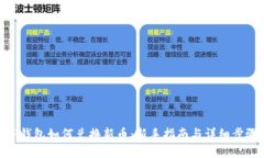 TP钱包如何兑换新币：新手