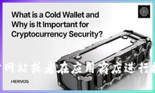 抱歉，我无法直接访问或提供具体应用程序的链接。关于TP钱包（TokenPocket Wallet）或相关数字钱包的信息，您可以访问其官方网站或者在应用商店进行搜索以获取更多信息。请确保从官方渠道下载应用，以保证安全性与稳定性。如果有其他相关问题或需要了解的内容，您可以告诉我。
