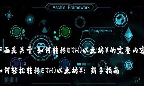 下面是关于“如何转移ETH（以太坊）的完整内容：

如何轻松转移ETH（以太坊）: 新手指南