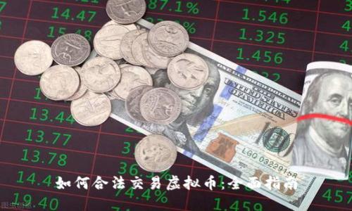 如何合法交易虚拟币：全面指南