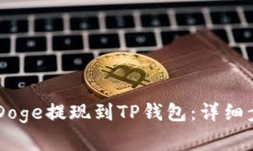: 如何将BabyDoge提现到TP钱包：详细步骤与注意事项