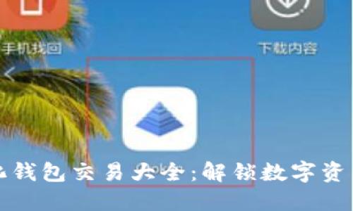 区块链去中心化钱包交易大全：解锁数字资产管理的新时代