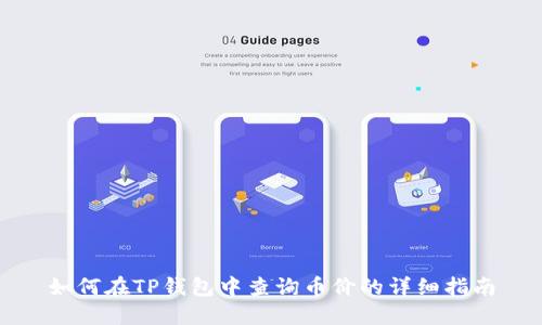 如何在TP钱包中查询币价的详细指南