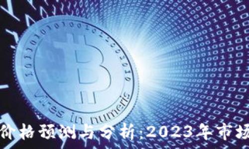   
加密货币价格预测与分析：2023年市场走向解析