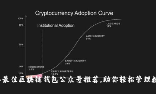 2023年最佳区块链钱包公众号推荐，助你轻松管理数字资产