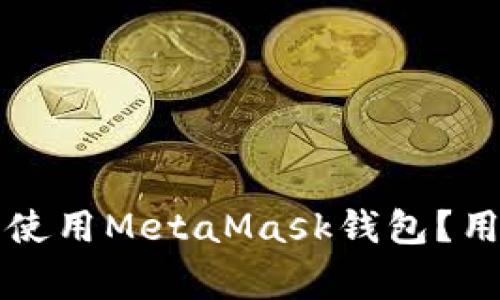 如何在安卓设备上安全使用MetaMask钱包？用户指南与常见问题解析