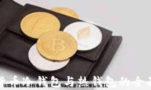 
数字货币冷钱包与热钱包的全面解析
