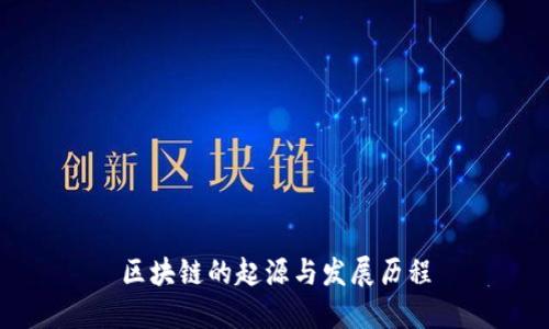 区块链的起源与发展历程