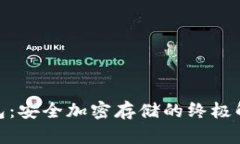 硬件钱包：安全加密存储