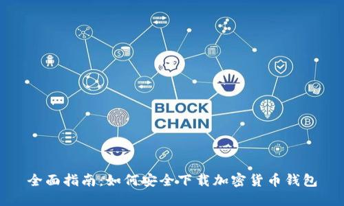 全面指南：如何安全下载加密货币钱包