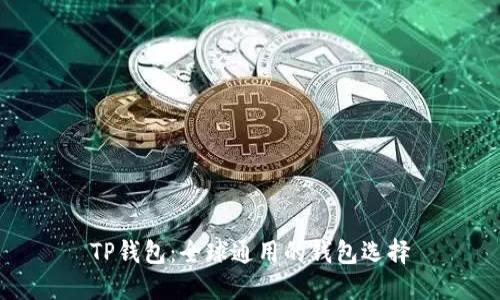 TP钱包：全球通用的钱包选择
