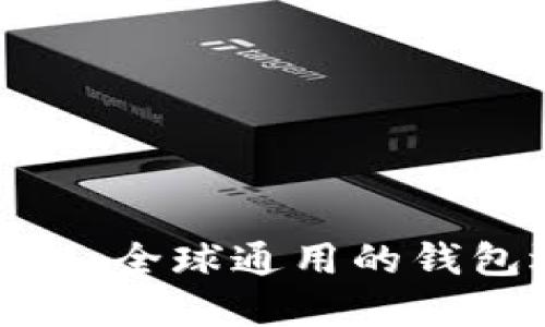 TP钱包：全球通用的钱包选择