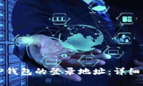 如何查看TP钱包的登录地址：详细步骤与技巧