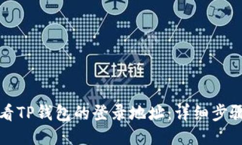 如何查看TP钱包的登录地址：详细步骤与技巧
