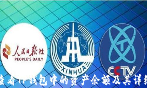
如何查看TP钱包中的资产余额及其详细解析
