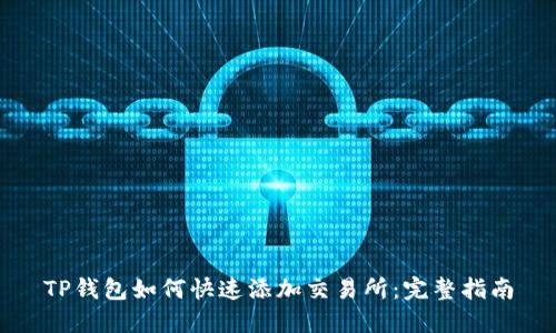 TP钱包如何快速添加交易所：完整指南