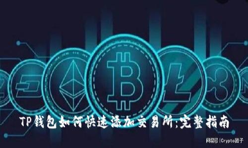 TP钱包如何快速添加交易所：完整指南
