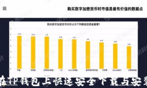 
如何在TP钱包上快速安全下载与安装指南