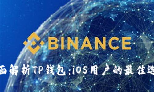 全面解析TP钱包：iOS用户的最佳选择