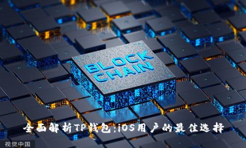 全面解析TP钱包：iOS用户的最佳选择