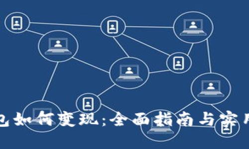 TP钱包如何变现：全面指南与实用技巧