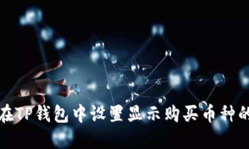 如何在TP钱包中设置显示购买币种的价格