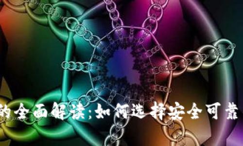 2023年加密冷钱包的全面解读：如何选择安全可靠的加密资产存储方案