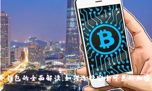 2023年加密冷钱包的全面解读：如何选择安全可靠的加密资产存储方案