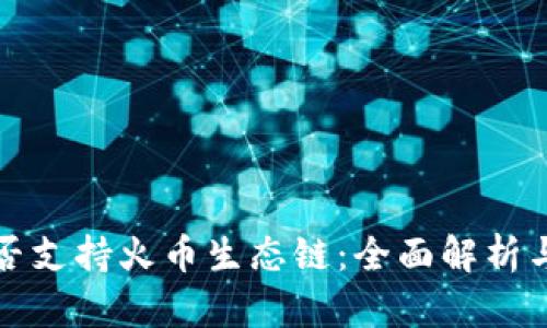 TP钱包是否支持火币生态链：全面解析与使用指南