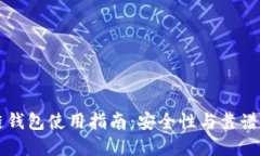 区块链钱包使用指南：安