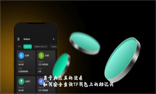 易于大众且的优质
如何安全查询TP钱包上的助记词