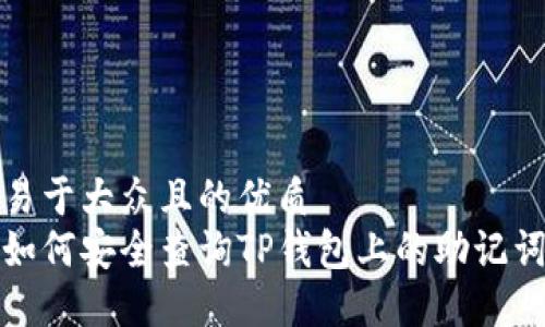 易于大众且的优质
如何安全查询TP钱包上的助记词